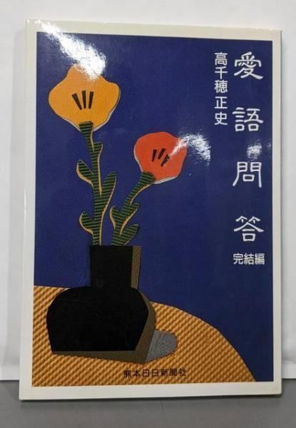 【中古】愛語問答 完結編／高千穂 正史／熊本日日新聞社 愛語問答 完結編／高千穂 正史／熊本日日新聞社