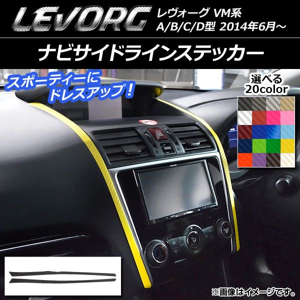 ナビサイドラインステッカー スバル レヴォーグ VM系 A/B/C/D型 カーボン調 選べる20カラー AP-CF1560 入数：1セット(2枚)