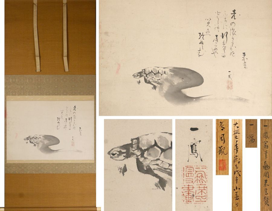 源・M》掛軸 長寿祝 森一鳳 筆 亀図「嘉言」讃/識箱・送料無料