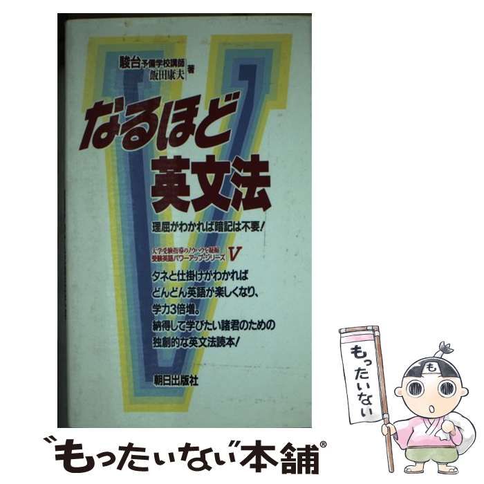 中古】 なるほど英文法 理屈がわかれば暗記は不要! (受験英語パワー