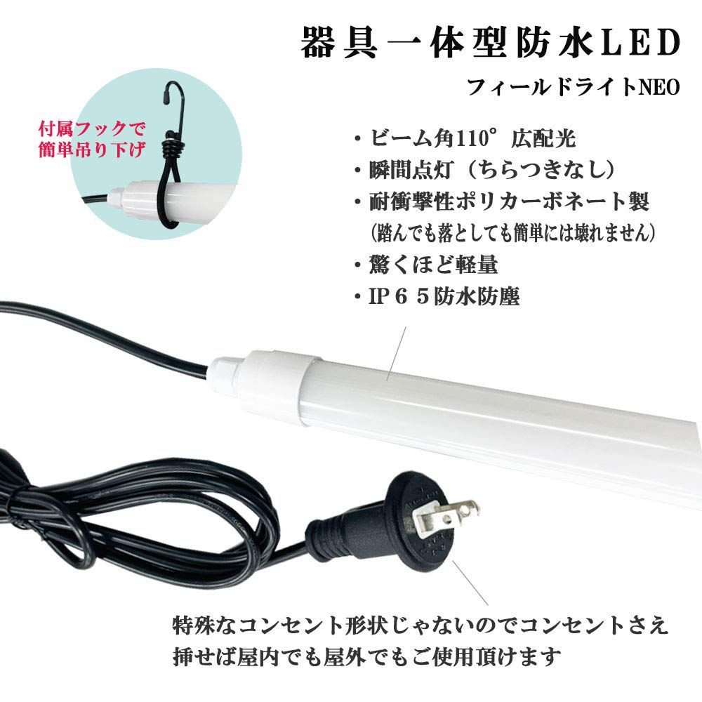  4本セット PSE取得品 NEO LED IP 65 防水 プラグ付 蛍光灯 パイプライト 作業灯 投光器 工事不要 コンセント AC 軽量 9 W 20 W型 昼光色 6000 K フィールドライト 園芸 FLN 6 00 04 キャンプ便利グッズ 懐中電灯 ハンディライト ライト ランタン