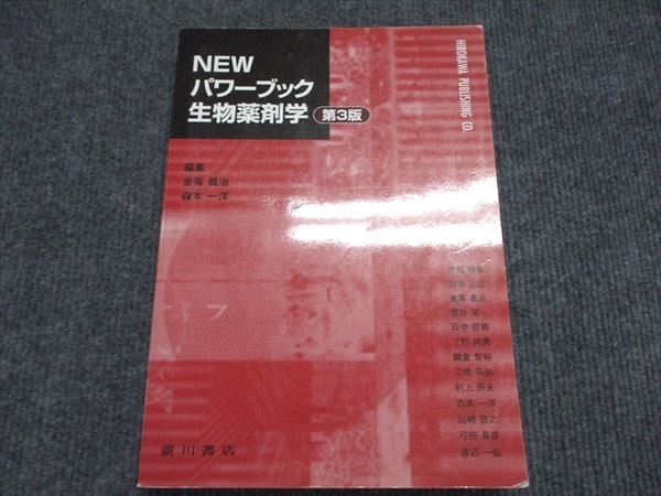 廣川書店 NEW パワーブック 生物薬剤学 第3版 2019 029M3D 廣川書店 NEW パワーブック 生物薬剤学 第3版 2019 029M3D 薬学