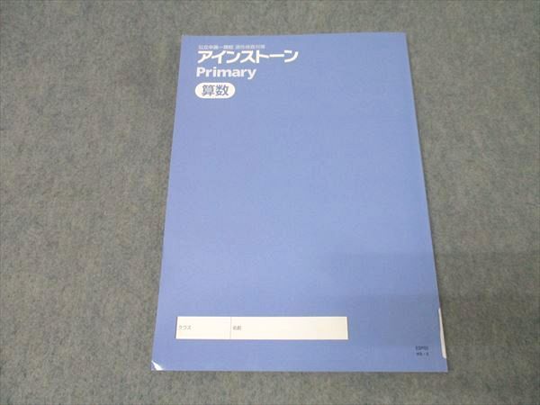 塾専用 小6 公立中高一貫校 適性検査対策 アインストーン/Primary 国語/算数/理科/社会 未使用品 2023 計8冊 091L5D 公立中高一貫校 適性検査対策 アインストーン 算数 | 塾まるごと