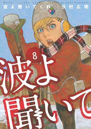 【即購入禁止】波よ聞いてくれ／沙村広明 Amazon.co.jp: 波よ聞いてくれ(1) (アフタヌーンKC) : 沙村 広明: 本
