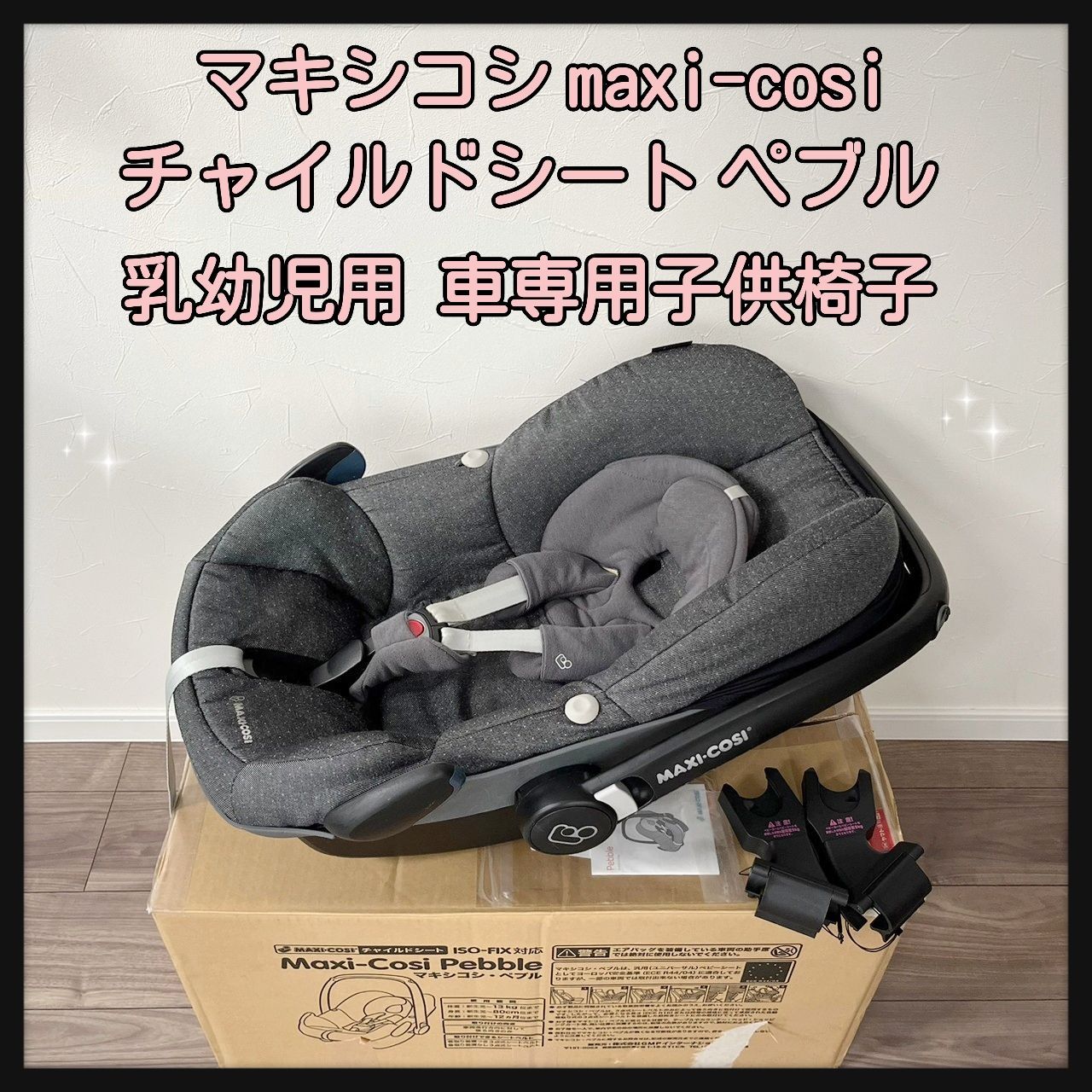 マキシコシ maxi-cosi チャイルドシート ペブル 乳幼児用 車専用子供