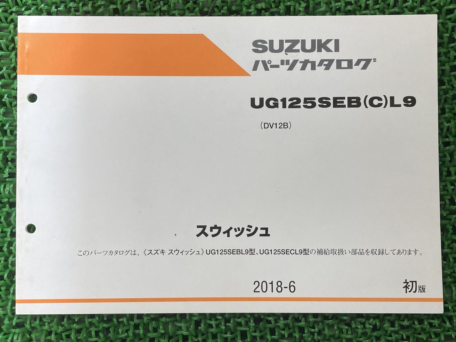 スウィッシュ パーツリスト 1版 スズキ 正規 中古 バイク 整備書 UG125SEB C L9 DV12B DV12B-100001～ Ca 車検 パーツカタログ Up スウィッシュ パーツリスト 1版 スズキ 正規 中古 バイク 整備書