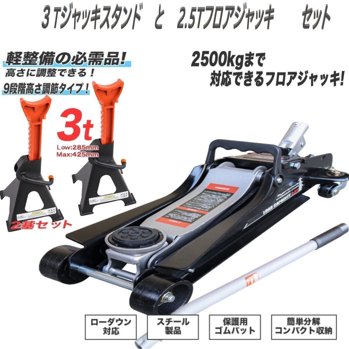 油圧ガレージジャッキ 耐荷重2.5t+ジャッキスタンドセット高さ9段 耐荷重3t (2基)油圧式ローダウンジャッキガレージジャッキ保護ゴムパット付