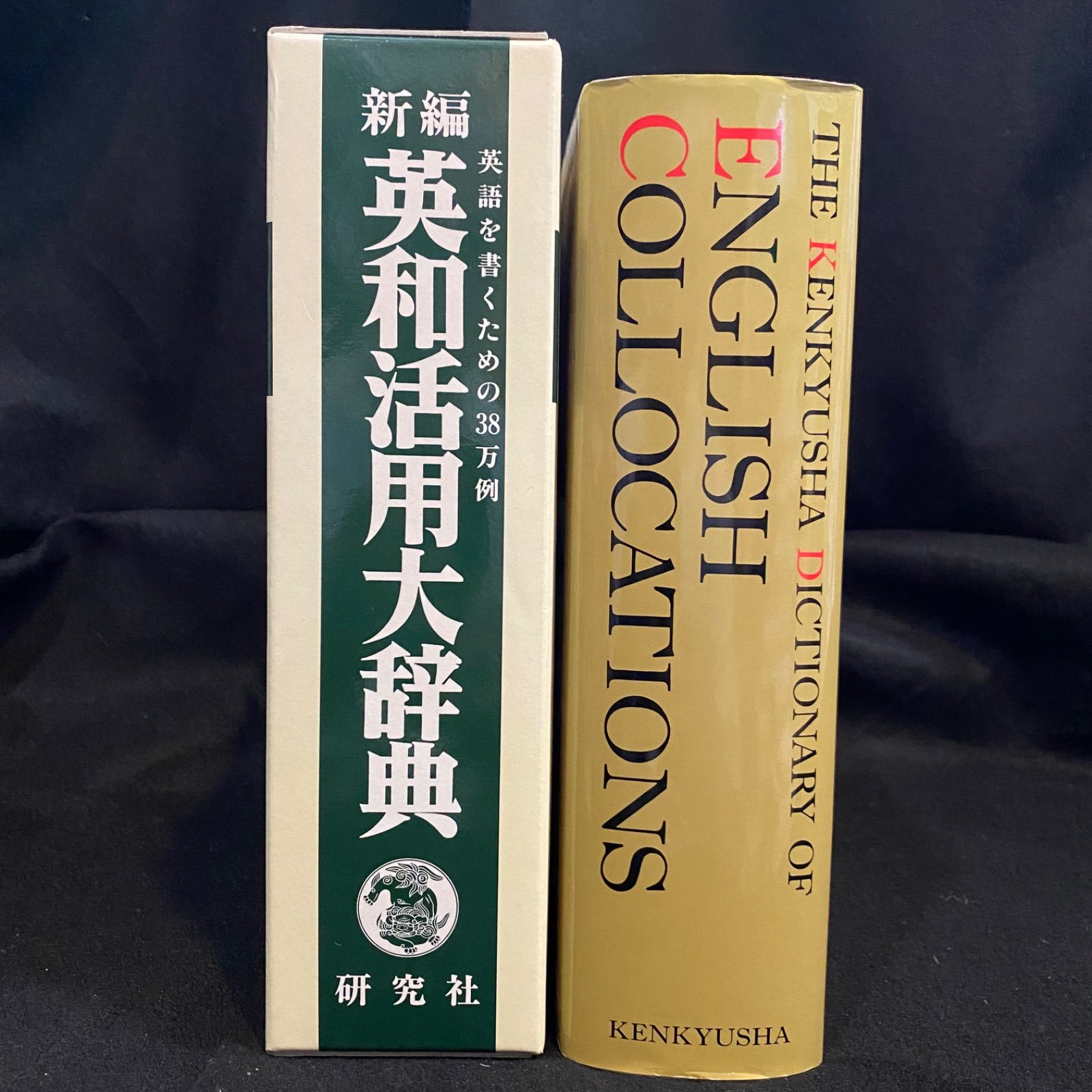 【初版】 研究社 新編 英和活用大辞典 辞書 辞典 アンティーク 新編英和活用大辞典(市川繁治郎 ほか編) / 南陽堂書店 / 古本