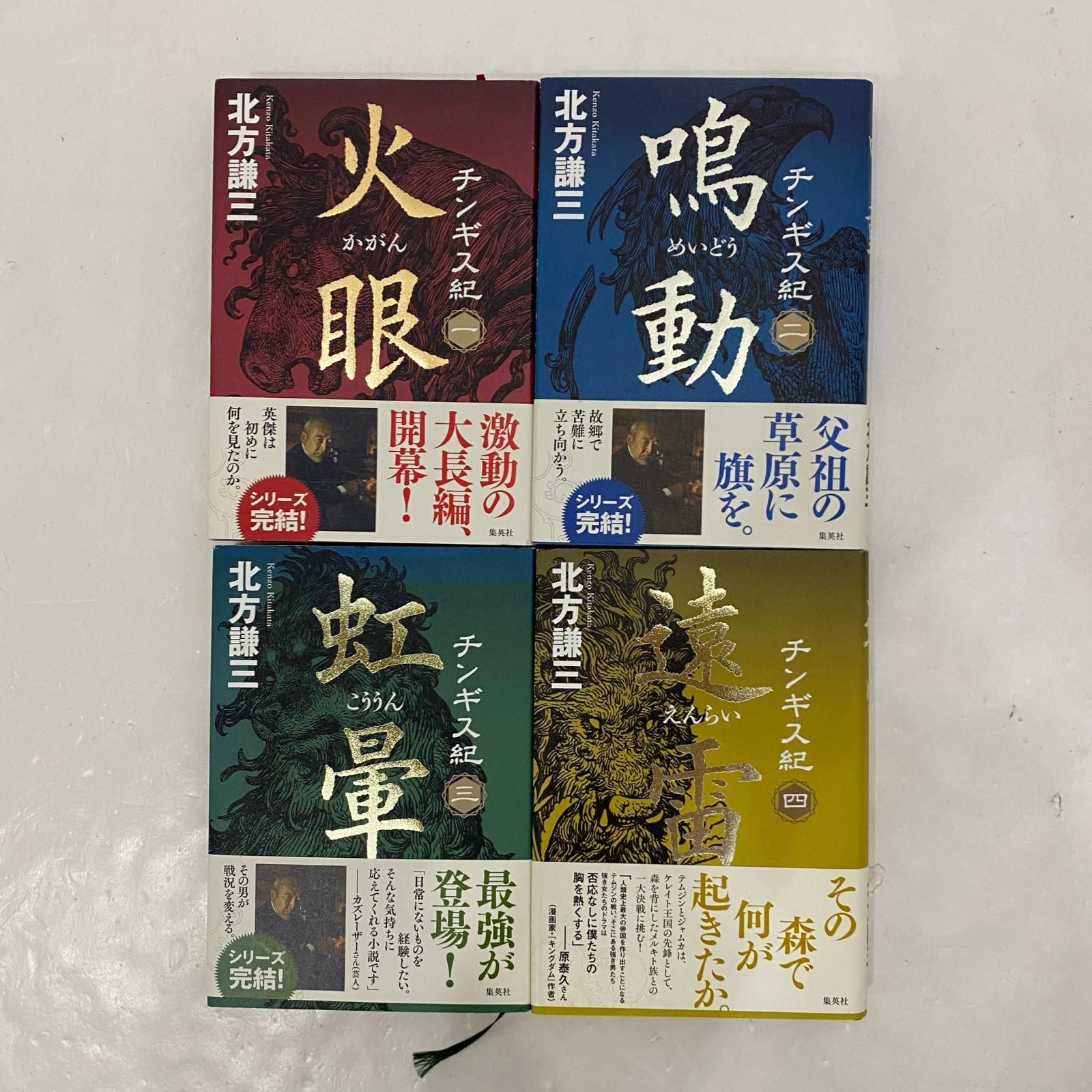 姫路東】北方謙三 チンギス紀 1～17巻【211-0304】 【公式通販】