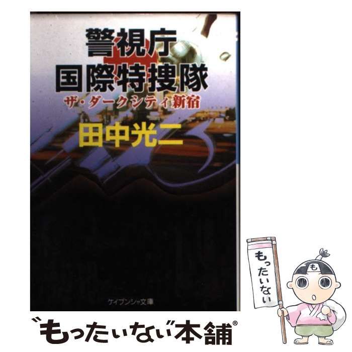 【中古】 警視庁国際特捜隊 ザ・ダークシティ新宿/勁文社/田中光二 中古】 警視庁国際特捜隊 ザ・ダークシティ新宿 （ケイブンシャ