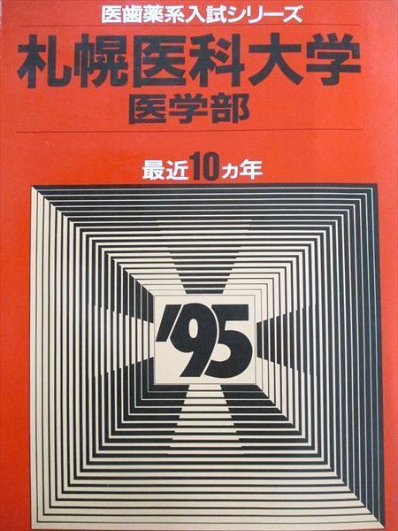 教学社 医歯薬・医療系/獣医系入試シリーズ 赤本 横浜市立大学 医学部医学科 7カ年 2011 英数化物生小論 023S1D 横浜市立大学(医学部〈医学科〉) (2023年版大学入試シリーズ