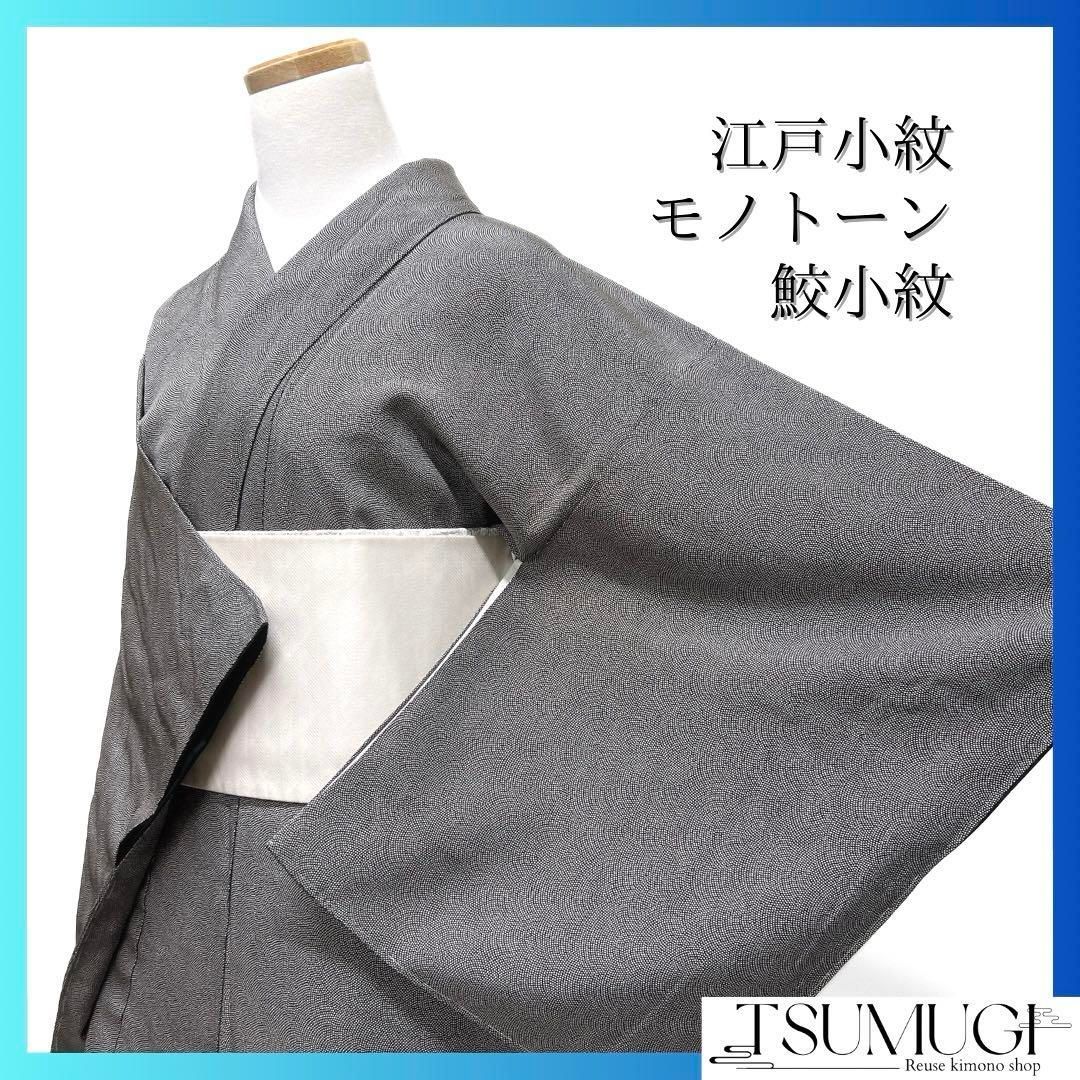 江戸小紋 鮫小紋 モノトーン お洒落 黒地 着物 015a d - メルカリ 