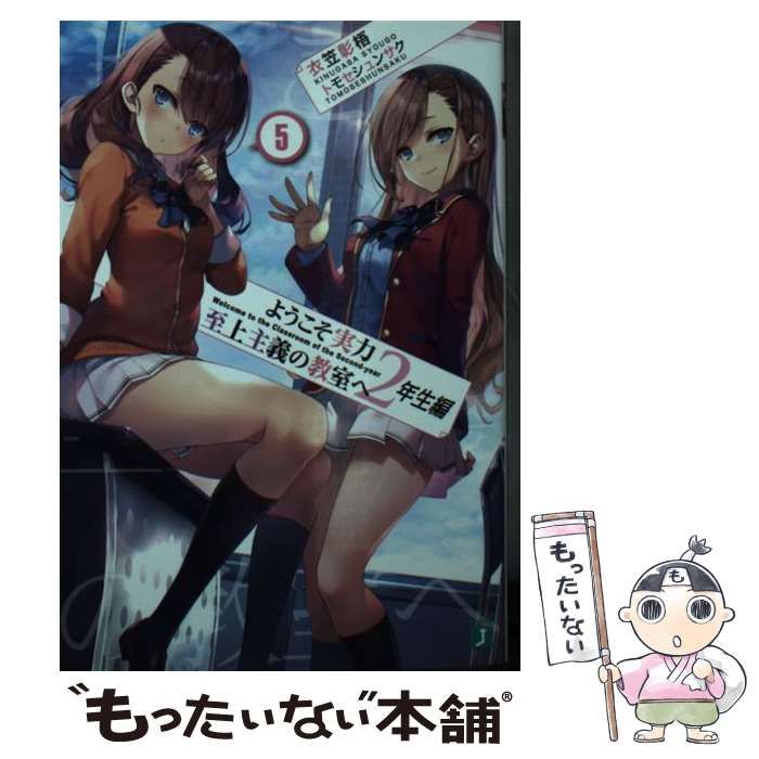 中古】 ようこそ実力至上主義の教室へ 2年生編 5 （MF文庫J） / 衣笠彰梧 / ＫＡＤＯＫＡＷＡ - メルカリ