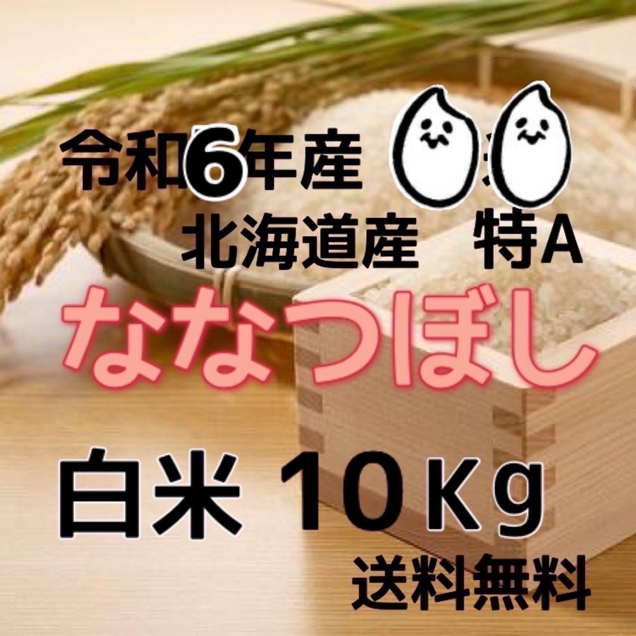 令和6年産 北海道米 ななつぼし 白米 10kg