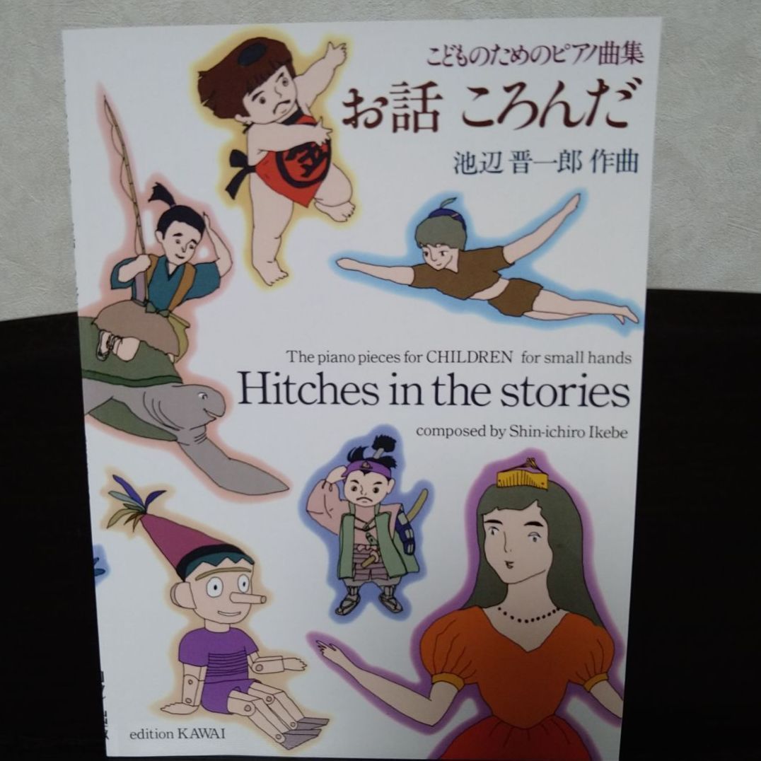 こどものためのピアノ曲集 お話ころんだ 池辺晋一郎 - その他