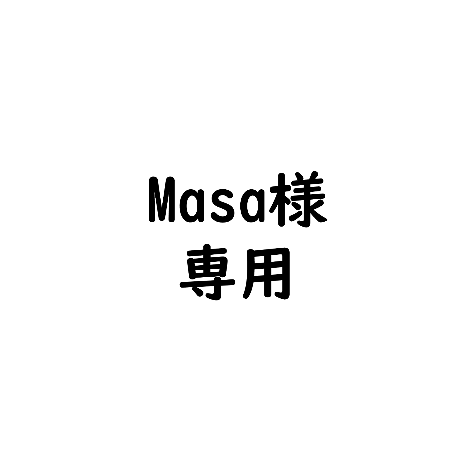 トレンド masa様専用 ecousarecycling.com