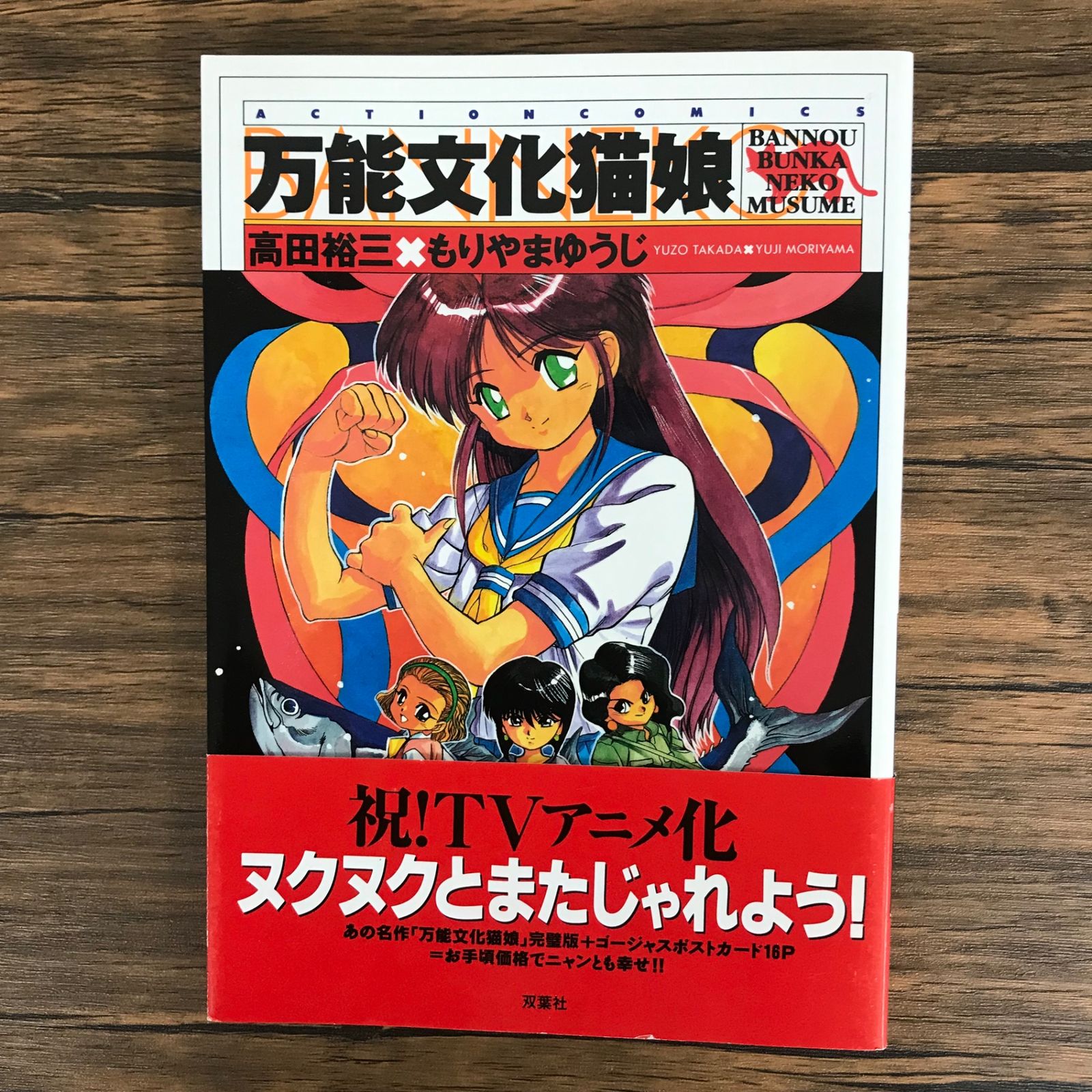 【全巻セット】　万能文化猫娘　VHS4本 Amazon.co.jp: 万能文化猫娘 (アクションコミックス) : 高田