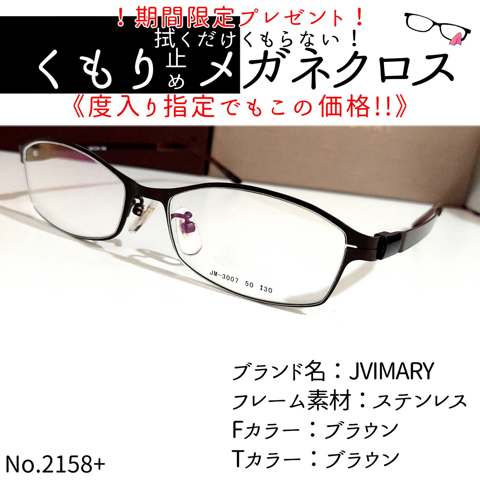 No.2158+メガネ JVIMARY【度数入り込み価格】 - スッキリ生活専門店