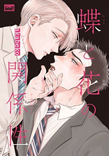akabeko 蝶と花の関係性　麗人展 蝶と蜘蛛の巣【後編】 【短編】 蝶と花の関係性 【短編】 (麗人