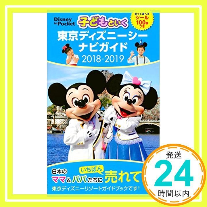 子どもといく 東京ディズニーシー ナビガイド 2018-2019 シール100枚つき Disney in Pocket Dec 18 2017 講談社_03