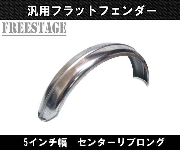 5インチ リブ フラットフェンダー ナローチョッパー オールドスクール パン ショベル SR バルカンスティード ロング