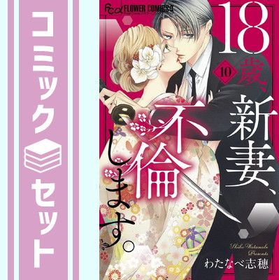 【セット】18歳、新妻、不倫します。　コミック　1-11巻セット  わたなべ志穂