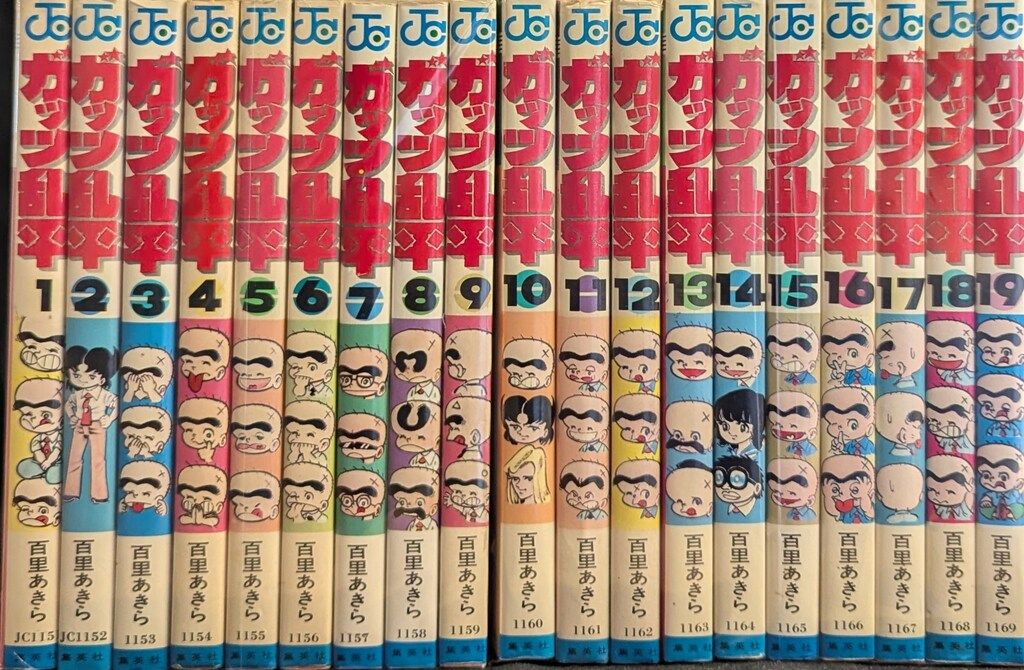 集英社 ジャンプコミックス 百里あきら !! ガッツ乱平 全19巻 セット