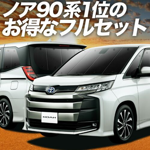 ノア 90系 ヴォクシー サンシェード カーテン 車中泊 グッズ フルセット ZWR 90 W 95 車用カーテン カーフィルム カーシェード サイド セット フロント 日除け