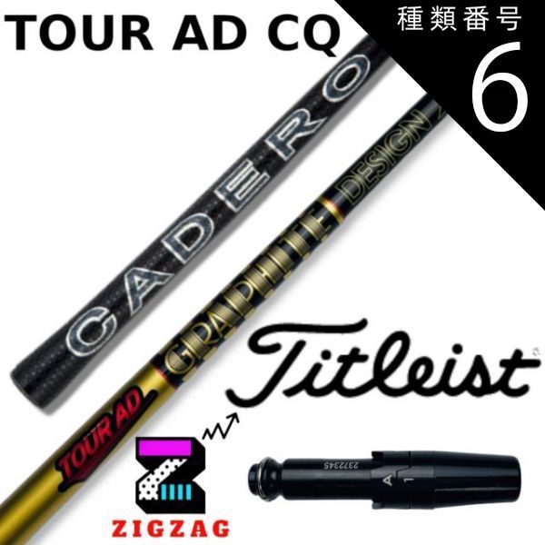 種類6：CQ-5 (Ｓ) ツアーＡＤ-ＣＱ タイトリストスリーブ付きシャフト TSR2/3/4 TSi1/2/3/4 TS1/2/3/4など各種対応  TourAD-CQ フレックス 4Ｒ2 4Ｒ1 4Ｓ 5Ｒ2 5Ｒ1 5Ｓ 5Ｘ 6ＳＲ 6Ｓ 6Ｘ 6Ｔ - メルカリ