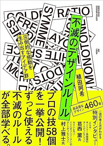 不滅のデザインルール 圧倒的な感動を生み出すアイデア群／植田阿希