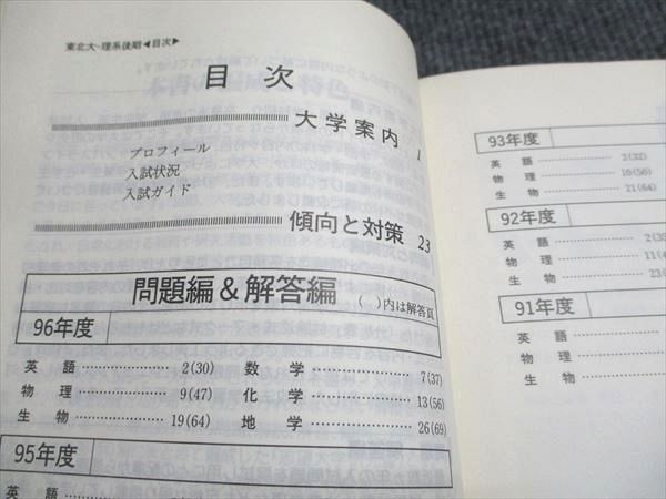 教学社 赤本 東北大学 理系-後期日程 理/医/歯/薬/工/農 1997年度 最近6ヵ年 大学入試シリーズ 新課程対策 023m6D 教学社 赤本 東北大学 理系-後期日程 理/医/歯/薬/工/農 1997