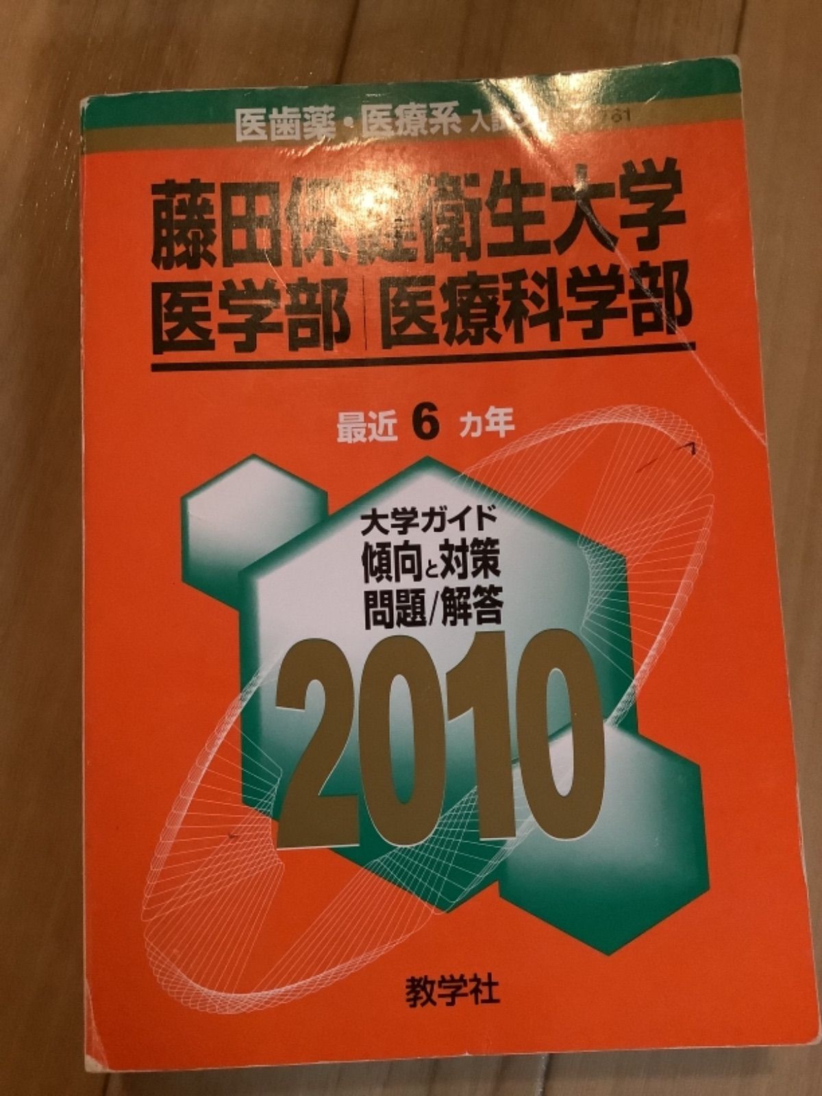 ☆新品☆杏林大学(医学部) 2020年2021年　赤本2冊セット ☆新品☆杏林大学(医学部) 2020年2021年 赤本2冊セット 語学