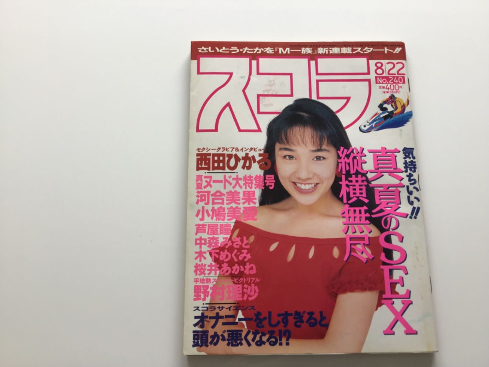西田ひかる　ヌード 西田ひかる 雑誌 GORO ゴロー プレイボーイ スコラ まとめ売り - メルカリ
