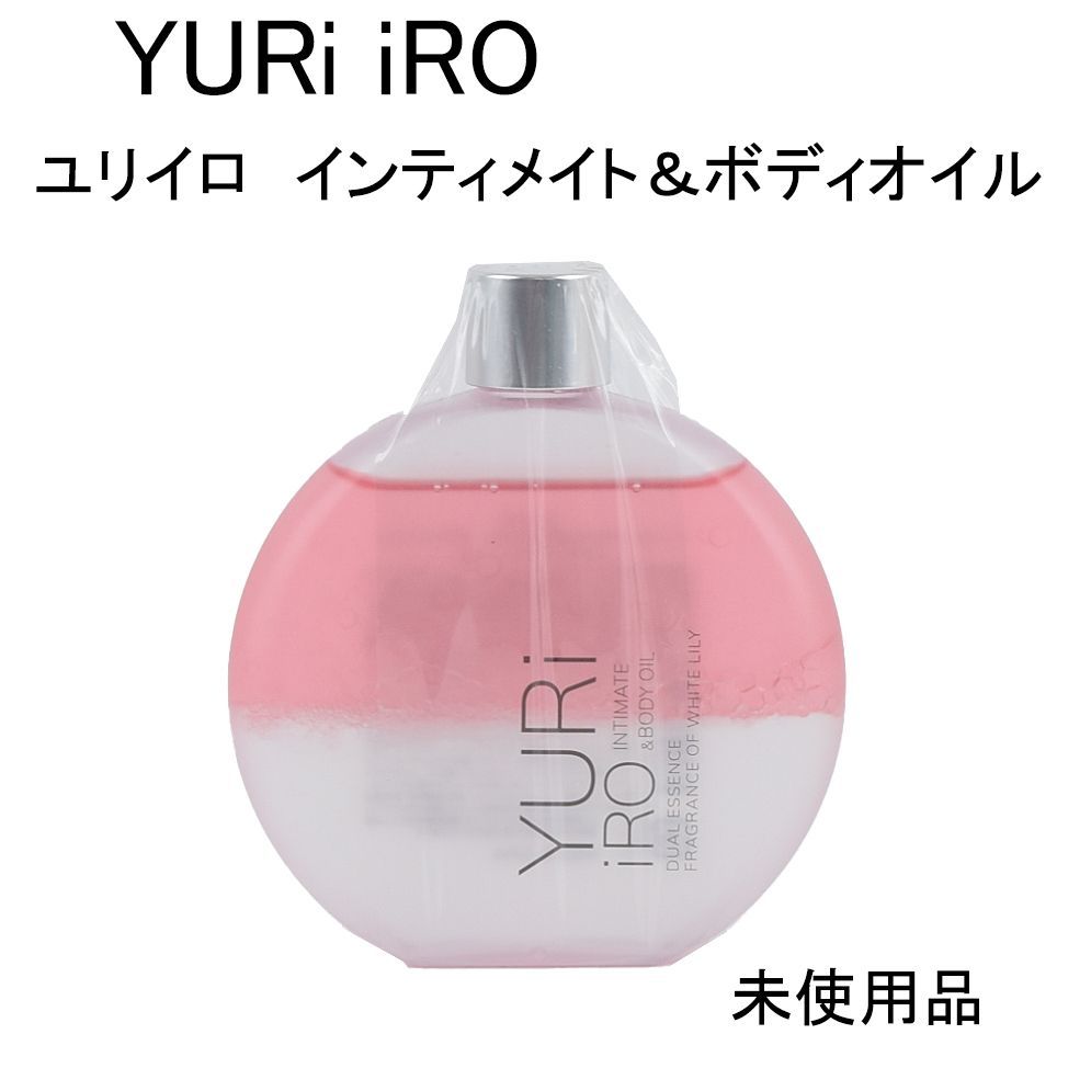 未使用品】YURi iRO ユリイロ インティメイト＆ボディオイル
