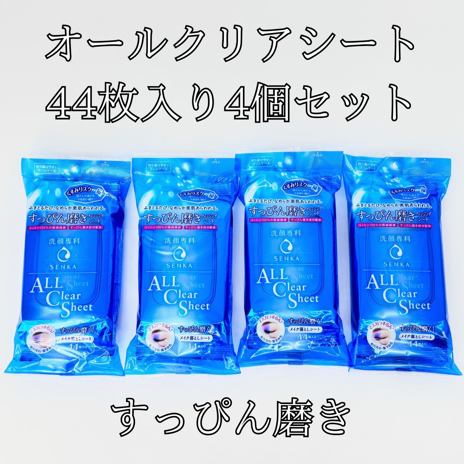 洗顔専科 SENKA すっぴん磨きクレンジングシート 44枚×4個セット