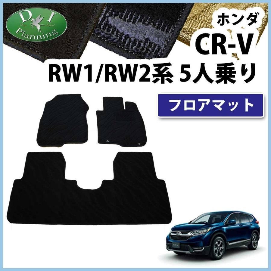ホンダ CR-V CRV RW系 RT系 5人乗り用 フロアマット カーマット 織柄 