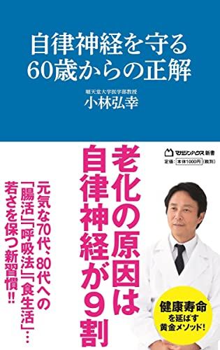 自律神経を守る60歳からの正解 (マガジンハウス新書)／小林弘幸