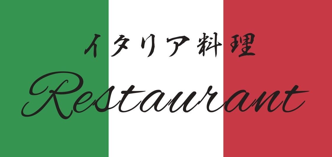 イタリア料理 自宅 イタリアン パーティー レストラン 看板 置物