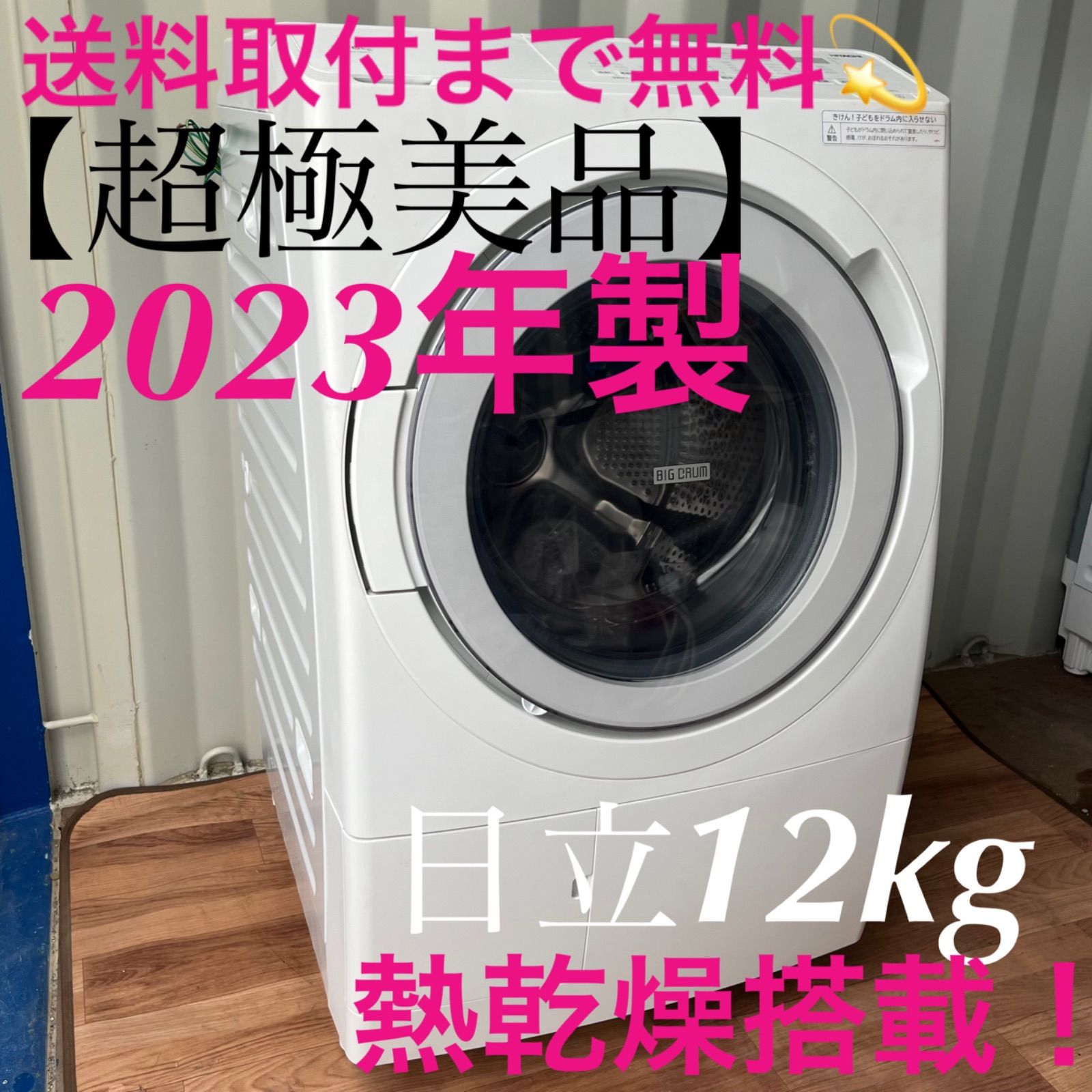 取付無料！日立熱乾燥搭載洗剤自動投入高性能おしゃれデザインドラム式洗濯機！BD-SV120HL 2023年製 - メルカリ