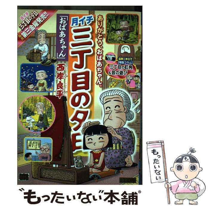 中古】 月イチ三丁目の夕日 おばあちゃん （My First Big） / 西岸 良平 / 小学館 - メルカリ