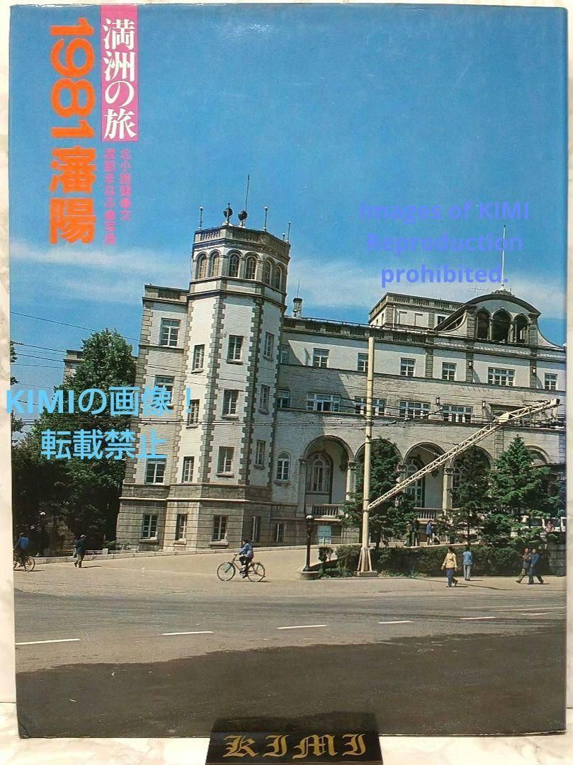 満州の旅 1981 瀋陽 単行本 Manchuria Trip 1981 Shenyang Book Trip 