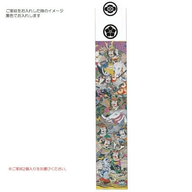 大畑の武者絵幟 室内用武者のぼり 座敷のぼりセット 八幡太郎/鍾馗 39×185cm 一対 二本 スタンド付き 家紋１ケずつ入り 大畑の武者絵幟 室内用武者のぼり 座敷のぼりセット 八幡太郎⁄鍾馗 39