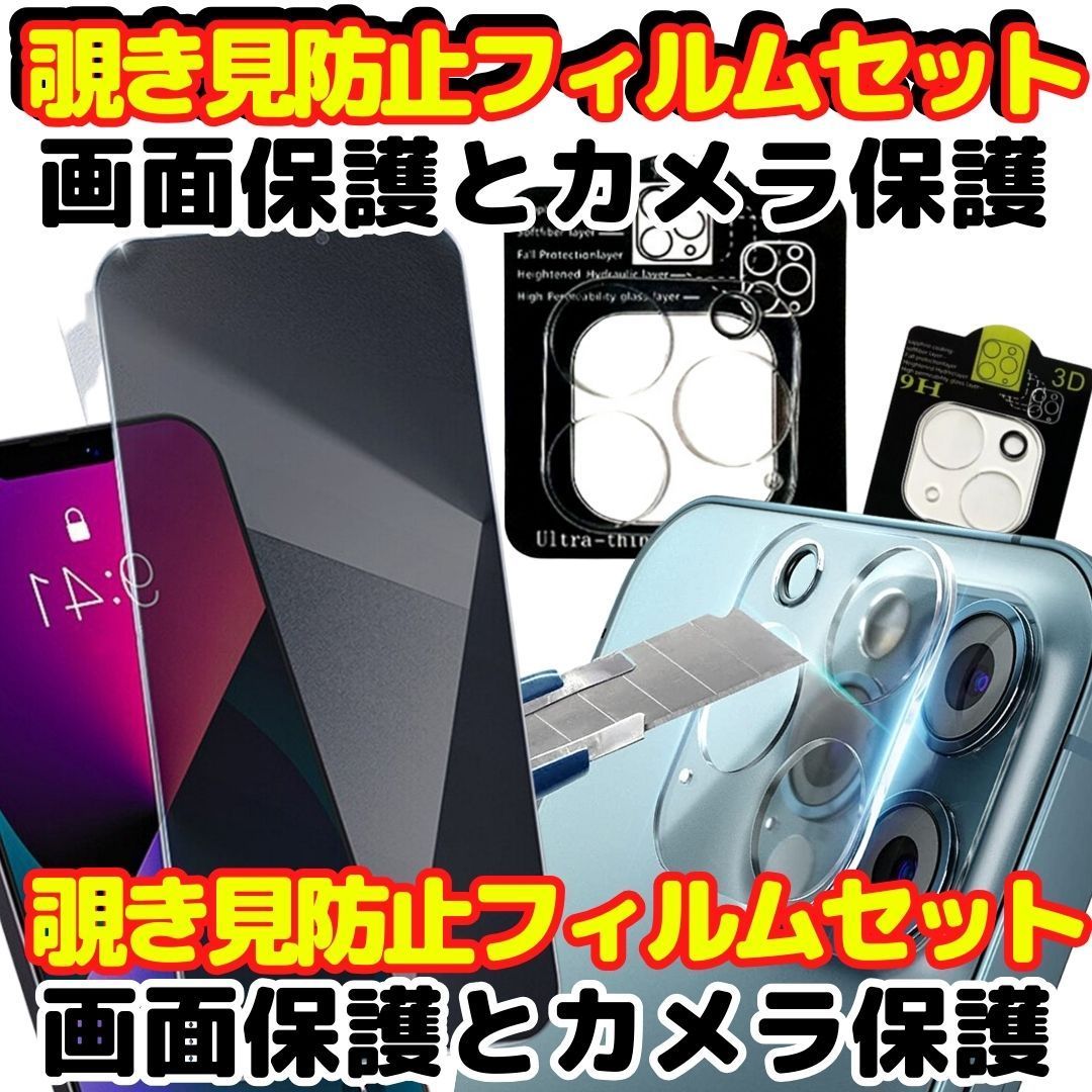 セット 覗き見防止 カメラレンズ プライバシー 保護フィルム 画面 iPhone12 iPhone13 iPhone14 Pro ProMax Mini Plus シリーズ プロ プロマックス プラス ミニ アイホン アイフォン ケース B0909-23 P1