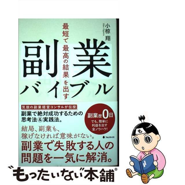 中古】 最短で最高の結果を出す副業バイブル / 小椋翔 / フォレスト