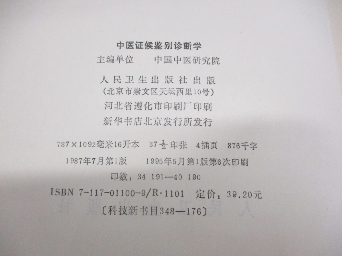 ●01)【同梱不可】中医証候鑑別診断学/中国中医研究院/趙金鐸/人民衛生出版社/1995年/中文書/中国医学書/東洋医学/A