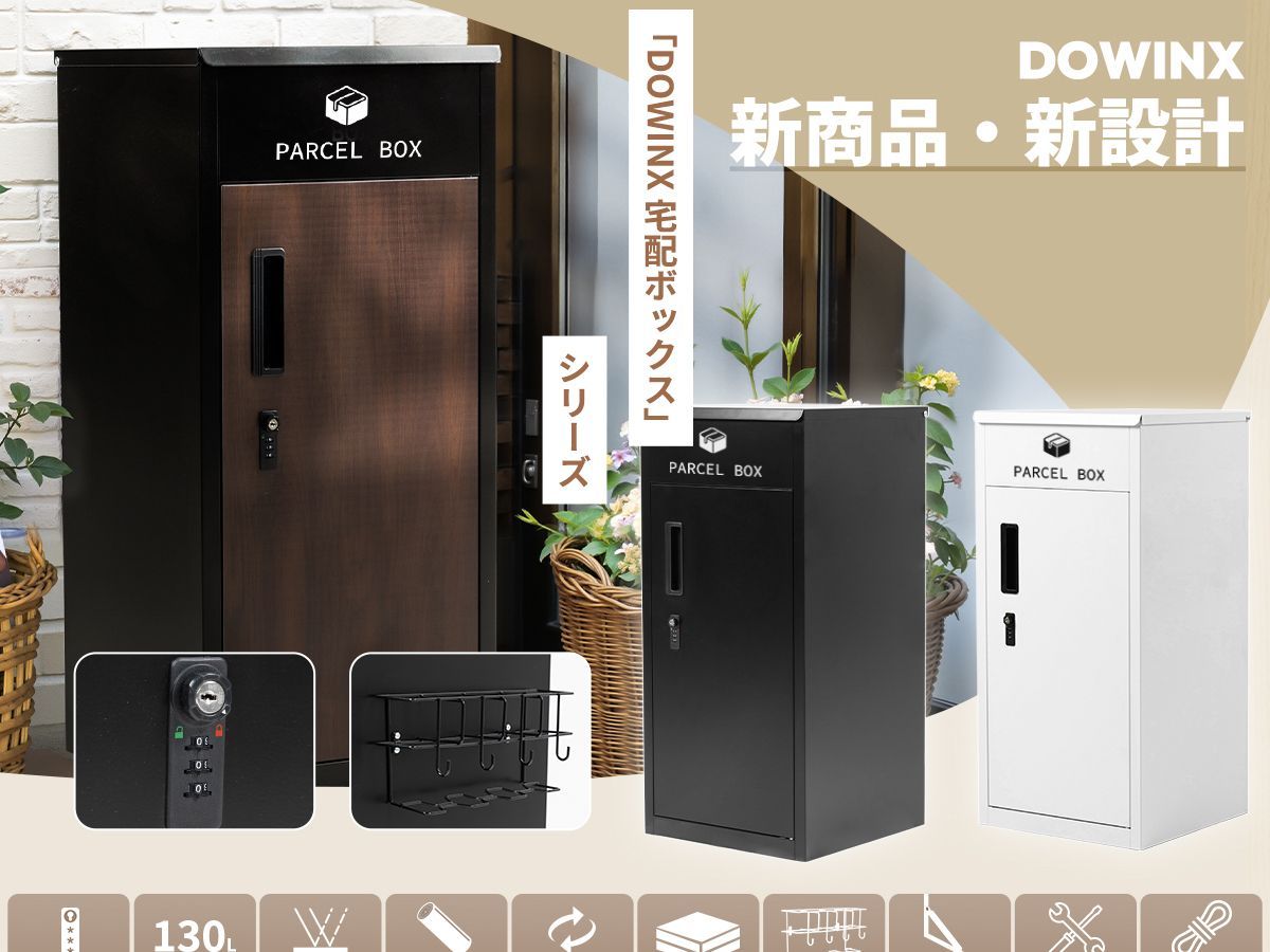 Dowinx 宅配ボックス