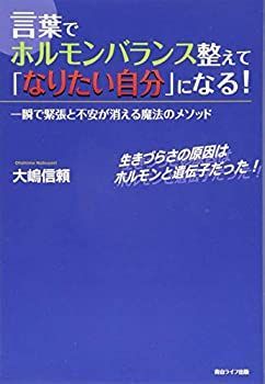 【中古-非常に良い】 言葉でホルモンバランス整えて、『なりたい自分』になる! —一瞬で緊張と不安が消える魔法のメソッド