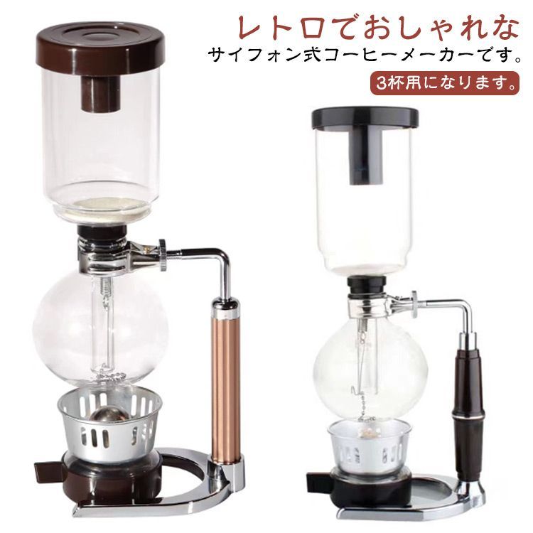 コーヒーメーカー サイフォンコーヒー メーカー サイフォン式