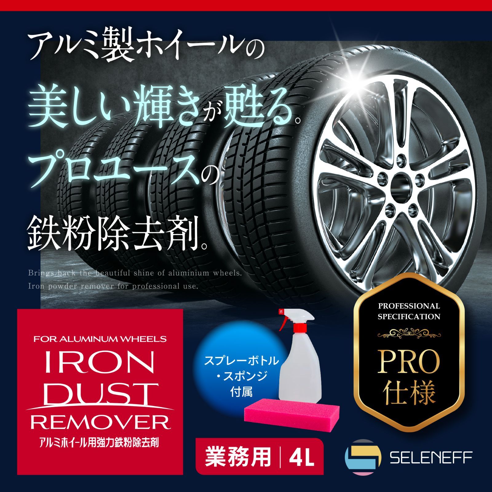 アルミホイール用 鉄粉除去剤 4L ノズルコック スプレーボトル