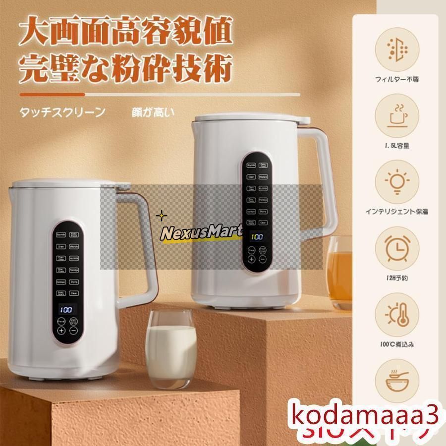 豆乳メーカー 1.2L/1.5L大容量?12つの調理モード 12時間予約